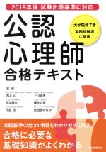 【中古】 公認心理師 合格テキスト 2019年版試験出題基準に対応 出題基準の全24項目をわかりやすく解説/大山正,宮埜壽夫,市原茂,下川昭夫,櫻井広幸,谷田部かなか