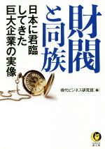 【中古】 財閥と同族 日本に君臨してきた巨大企業の実像 KAWADE夢文庫／現代ビジネス研究班(編者)