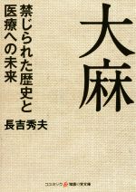 【中古】 大麻　禁じられた歴史と医療への未来 コスミック・知恵の実文庫／長吉秀夫(著者)