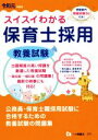 【中古】 スイスイわかる 保育士採用 教養試験(令和元年度版)/保育士採用試験情報研究会(著者)