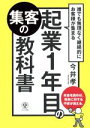 【中古】 起業1年目の集客の教科書 誰でも無理なく継続的にお客様が集まる/今井孝(著者)