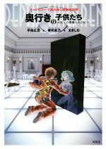 【中古】 奥行きの子供たち　わたしの半身はどこに？ ヌーソロジーで読み解く映画の世界／半田広宣(著..