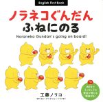 【中古】 ノラネコぐんだん　ふねにのる English　First　Book コドモエのえほん／工藤ノリコ(著者),カン・アンドリュー・ハシモトのサムネイル