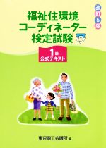 楽天市場】過去問 1級 福祉住環境コーディネーターの通販