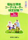 【中古】 福祉住環境コーディネーター検定試験1級公式テキスト　改訂5版／東京商工会議所(著者)