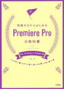 【中古】 知識ゼロからはじめる Premiere Proの教科書 CC対応 For Windows & Mac/河野緑(著者)(3)
