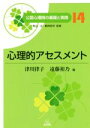 【中古】 心理的アセスメント 公認心理師の基礎と実践14/津川律子(編者),遠藤裕乃(編者),野島一彦,繁桝算男