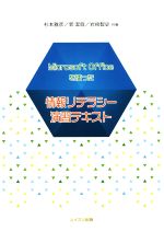【中古】 情報リテラシー演習テキスト Microsoft Officeを使った/杉本雅彦(著者),郭潔蓉(著者),岩崎智史(著者)