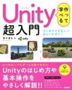 【中古】 作って学べるUnity超入門 はじめてでも安心！！楽しく学ぼう！！／鈴木道生(著者)