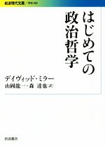 【中古】 はじめての政治哲学 岩波現代文庫/デイヴィッド・ミラー(著者),山岡龍一(訳者),森達也(訳者)