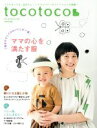 【中古】 tocotoco(Vol．46　2019　5月号)