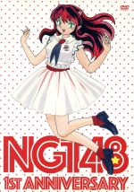 【中古】 NGT48　1st　Anniversary／NGT48