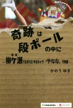 【中古】 奇跡は段ボールの中に 岐阜・柳ケ瀬で生まれたゆるキャラ「やなな」の物語／かのうゆき(著者)