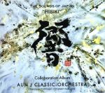 【中古】 響−HIBIKI−THE SOUNDS OF JAPAN/AUN J−CLASSIC ORCHESTRA