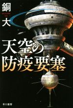 【中古】 天空の防疫要塞 ハヤカワ文庫JA／銅大(著者)