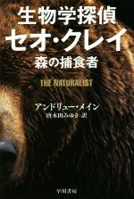 【中古】 生物学探偵セオ・クレイ　森の捕食者 ハヤカワ・ミステリ文庫／アンドリュー・メイン(著者),唐木田みゆき(訳者)