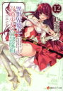 【中古】 異世界魔王と召喚少女の奴隷魔術 限定版(12) 講談社ラノベ文庫/むらさきゆきや(著者),鶴崎貴大