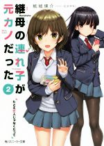 【中古】 継母の連れ子が元カノだった(2) たとえ恋人じゃなくたって 角川スニーカー文庫／紙城境介(著者),たかやKi