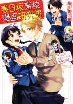 【中古】 春日坂高校漫画研究部(第4号) 恋愛オンチは悪魔と踊る! 角川ビーンズ文庫/あずまの章(著者),ヤマコ,島陰涙亜