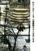 【中古】 わたくしのビートルズ　小西康陽のコラム　1992ー2019／小西康陽(著者)