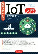 【中古】 知識ゼロからのIoT入門 Inte