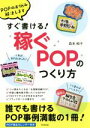 【中古】 すぐ書ける!「稼ぐPOP」のつくり方 POPのお悩み解決します DO BOOKS/森本純子(著者)
