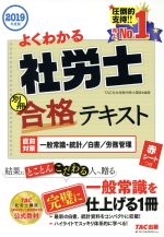 【中古】 よくわかる社労士合格テキスト　別冊(2019年度版) 直前対策一般常識・統計／白書／労務管理／TAC社会保険労務士講座(編者)