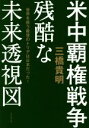 三橋貴明(著者)販売会社/発売会社：ビジネス社発売年月日：2019/04/18JAN：9784828420936