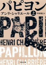 【中古】 パピヨン(上) 河出文庫／アンリ・シャリエール(著者),平井啓之(訳者)