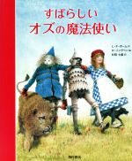 【中古】 すばらしいオズの魔法使い ／ライマン・フランク・ボーム(著者),杉田七重(訳者),ロバート・イングペン(その他) 【中古】afb