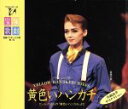【中古】 黄色いハンカチ/宝塚歌劇団