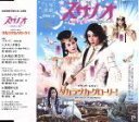 【中古】 スサノオ／タカラヅカ・グローリー！／宝塚歌劇団雪組