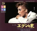 【中古】 エデンの東/宝塚歌劇団