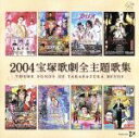 【中古】 2004年主題歌集/宝塚歌劇団