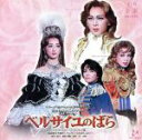 【中古】 星組 ベルサイユのばら/宝塚歌劇団