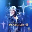 【中古】 サザンクロス・レビュー2/宝塚歌劇団