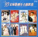 【中古】 エンカレッジ・スペシャル/宝塚歌劇団