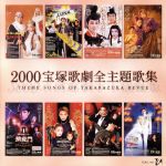 【中古】 2000年宝塚歌劇全主題歌集/宝塚歌劇団