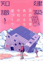 【中古】 建築知識(2019年5月号) 月刊誌／エクスナレッジ