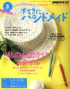 【中古】 すてきにハンドメイド(5　2019) 月刊誌／NHK出版