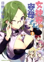 【中古】 女神寮の寮母くん。(3) 角川Cエース／日野行望(著者)