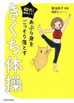 【中古】 40代から始めよう！あぶら身をごっそり落とすきくち体操／菊池和子,熊野チコ