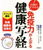 【中古】 医師がすすめる免疫力が上がる健康写経 ストレス緩和・免疫細胞を活性化/桜井竜生,後藤典生,荒井湧山