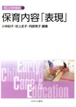 【中古】 保育内容「表現」 新しい保育講座11/小林紀子(著者),砂上史子(著者),刑部育子(著者)