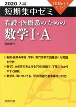 【中古】 大学入試 看護・医療系のための数学I・A(2020) 短期集中ゼミ 10日あればいい /福島國光(著者)