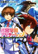  迷宮学園アジテーション　～劣等生だけど不条理ダンジョンのドラゴンに狙われています～ ドラゴンノベルス／白星敦士(著者),ジョンディー