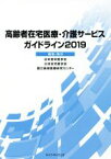 【中古】 高齢者在宅医療・介護サービスガイドライン(2019)／日本老年医学会(編者),日本在宅医学会(編者),国立長寿医療研究センター(編者)