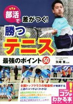 【中古】 部活で差がつく！勝つテニス　最強のポイント50 コツがわかる本／矢崎篤(著者)