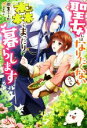 【中古】 聖女にはなりたくないので森でまったり暮らします メリッサ/桐生ふーか(著者),gamu