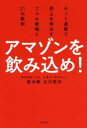 【中古】 アマゾンを飲み込め！ ネット通販で売上を伸ばす7つの戦略と21の鉄則／高木修(著者),立川哲夫(著者)